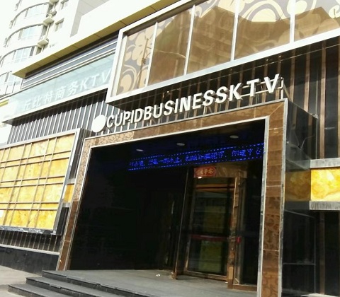 沈阳丘比特KTV消费